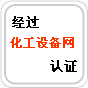 化工設(shè)備網(wǎng)認證